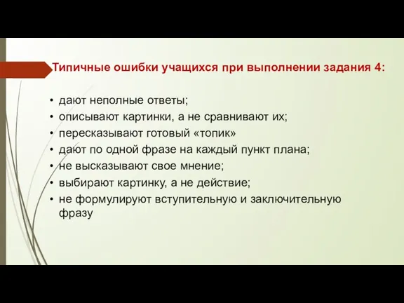 Типичные ошибки учащихся при выполнении задания 4: дают неполные ответы;