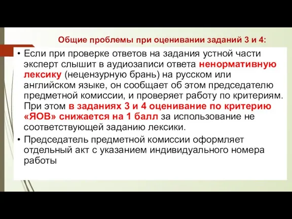 Общие проблемы при оценивании заданий 3 и 4: Если при