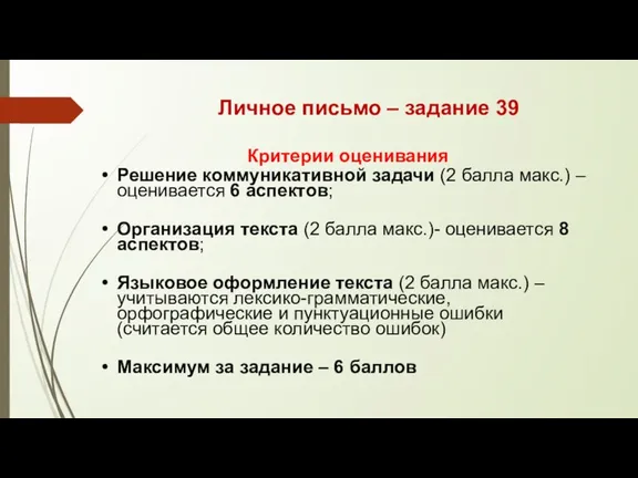 Личное письмо – задание 39 Критерии оценивания Решение коммуникативной задачи