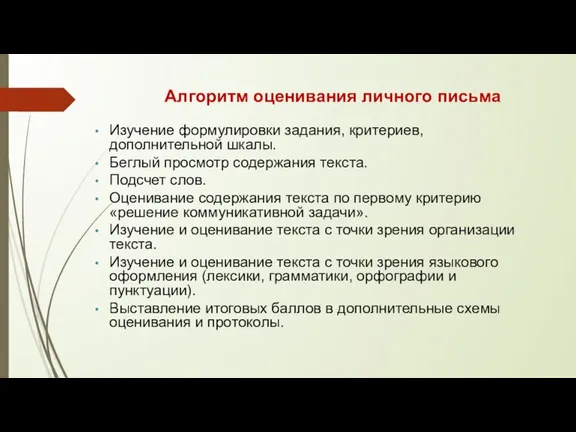 Алгоритм оценивания личного письма Изучение формулировки задания, критериев, дополнительной шкалы.