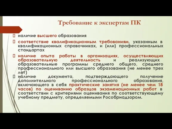 Требование к экспертам ПК наличие высшего образования соответствие квалификационным требованиям,