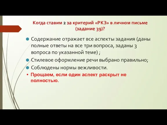 Когда ставим 2 за критерий «РКЗ» в личном письме (задание