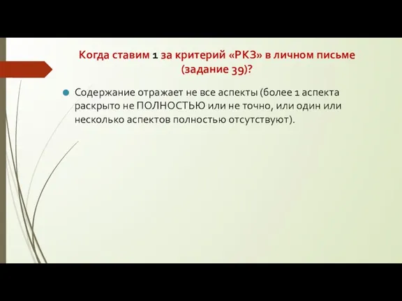 Когда ставим 1 за критерий «РКЗ» в личном письме (задание