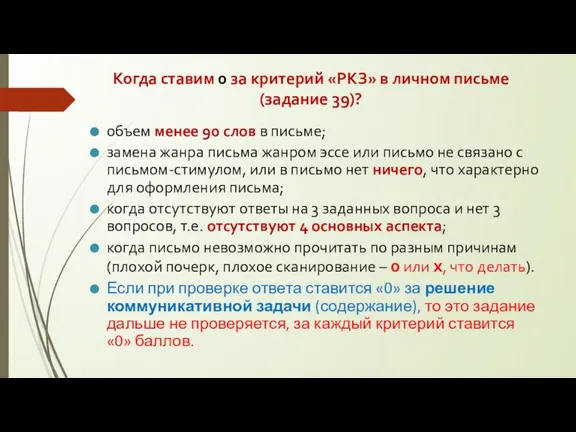 Когда ставим 0 за критерий «РКЗ» в личном письме (задание