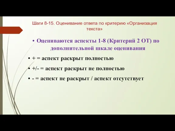 Шаги 8-15. Оценивание ответа по критерию «Организация текста» Оцениваются аспекты