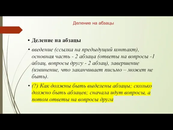 Деление на абзацы Деление на абзацы введение (ссылка на предыдущий