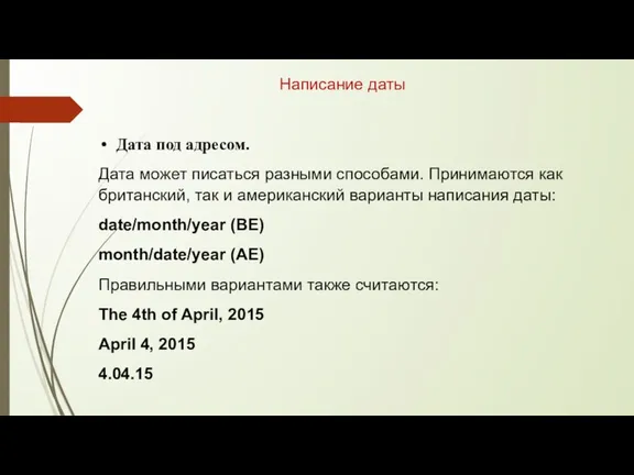 Написание даты Дата под адресом. Дата может писаться разными способами.