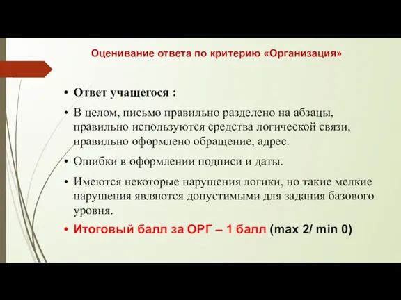 Оценивание ответа по критерию «Организация» Ответ учащегося : В целом,