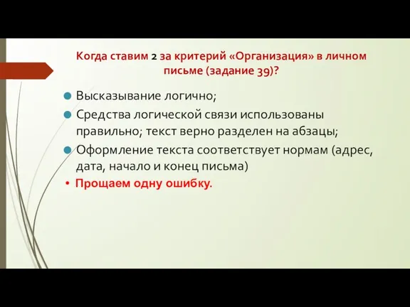 Когда ставим 2 за критерий «Организация» в личном письме (задание