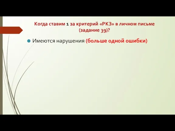 Когда ставим 1 за критерий «РКЗ» в личном письме (задание 39)? Имеются нарушения (больше одной ошибки)