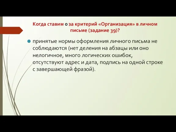 Когда ставим 0 за критерий «Организация» в личном письме (задание