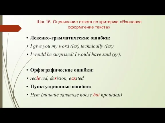 Шаг 16. Оценивание ответа по критерию «Языковое оформление текста» Лексико-грамматические