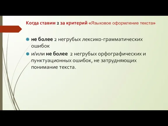 Когда ставим 2 за критерий «Языковое оформление текста» не более