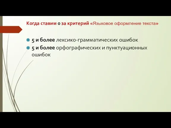 Когда ставим 0 за критерий «Языковое оформление текста» 5 и