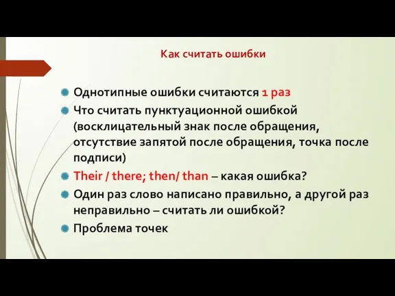 Как считать ошибки Однотипные ошибки считаются 1 раз Что считать