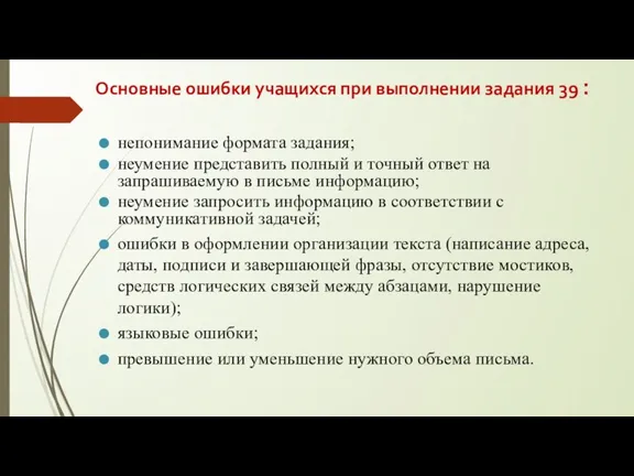 Основные ошибки учащихся при выполнении задания 39 : непонимание формата