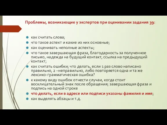 Проблемы, возникающие у экспертов при оценивании задания 39: как считать