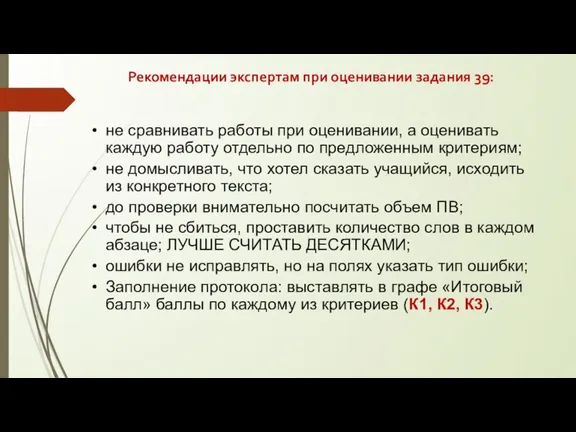 Рекомендации экспертам при оценивании задания 39: не сравнивать работы при