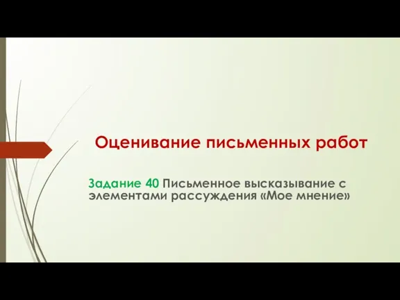 Оценивание письменных работ Задание 40 Письменное высказывание с элементами рассуждения «Мое мнение»