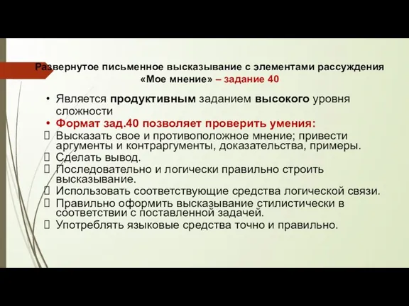 Развернутое письменное высказывание с элементами рассуждения «Мое мнение» – задание