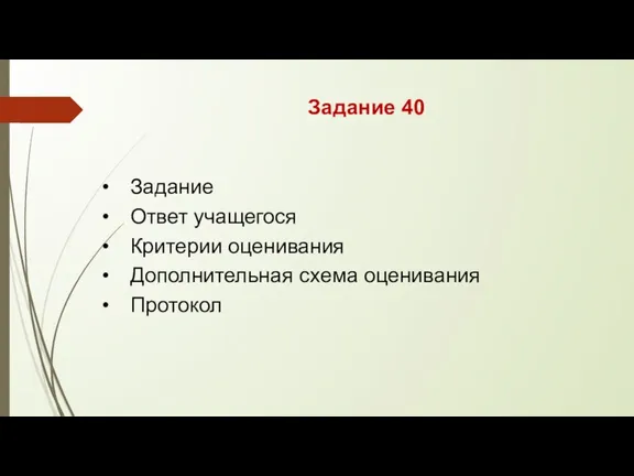 Задание 40 Задание Ответ учащегося Критерии оценивания Дополнительная схема оценивания Протокол