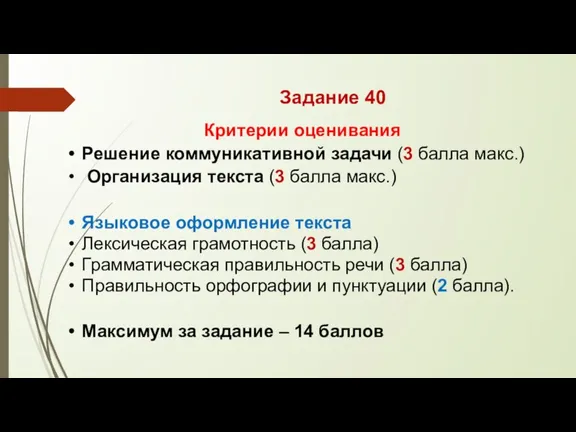 Задание 40 Критерии оценивания Решение коммуникативной задачи (3 балла макс.)