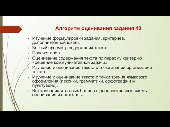 Алгоритм оценивания задания 40 Изучение формулировки задания, критериев, дополнительной шкалы.