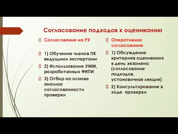 Согласование подходов к оцениванию Согласование на РУ 1) Обучение членов