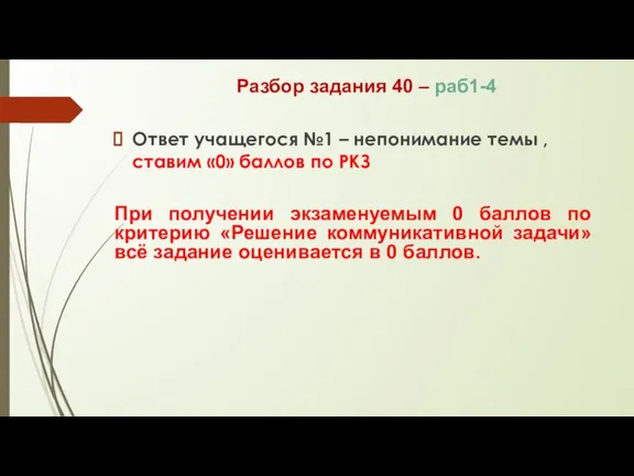 Разбор задания 40 – раб1-4 Ответ учащегося №1 – непонимание