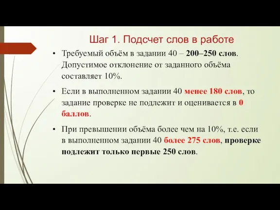 Шаг 1. Подсчет слов в работе Требуемый объём в задании