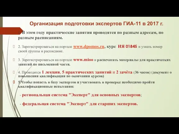 Организация подготовки экспертов ГИА-11 в 2017 г. 1. В этом