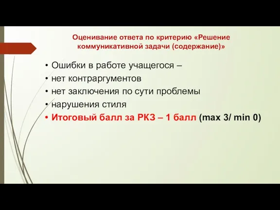 Оценивание ответа по критерию «Решение коммуникативной задачи (содержание)» Ошибки в