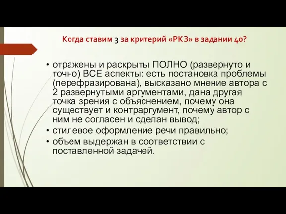 Когда ставим 3 за критерий «РКЗ» в задании 40? отражены