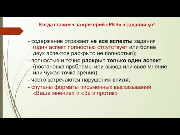 Когда ставим 1 за критерий «РКЗ» в задании 40? -