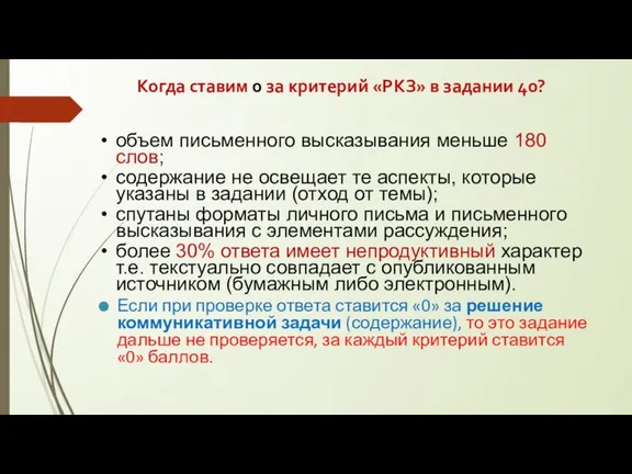 Когда ставим 0 за критерий «РКЗ» в задании 40? объем