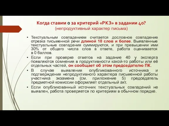 Когда ставим 0 за критерий «РКЗ» в задании 40? (непродуктивный