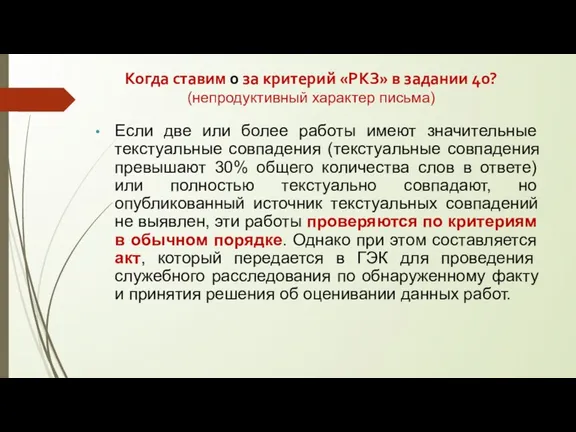 Когда ставим 0 за критерий «РКЗ» в задании 40? (непродуктивный