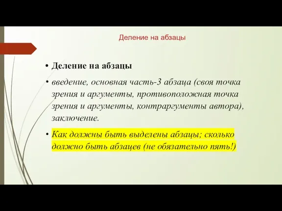 Деление на абзацы Деление на абзацы введение, основная часть-3 абзаца