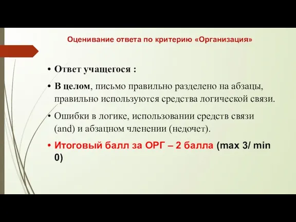 Оценивание ответа по критерию «Организация» Ответ учащегося : В целом,