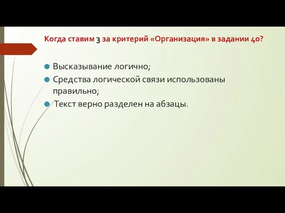 Когда ставим 3 за критерий «Организация» в задании 40? Высказывание