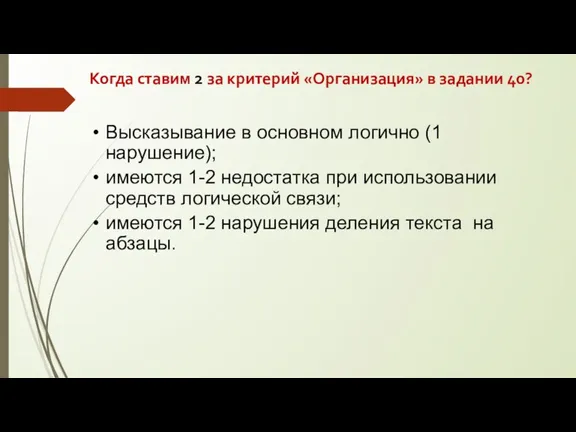 Когда ставим 2 за критерий «Организация» в задании 40? Высказывание