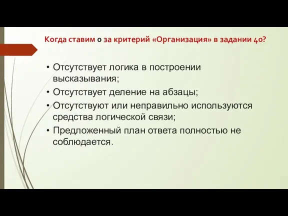 Когда ставим 0 за критерий «Организация» в задании 40? Отсутствует