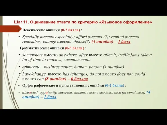 Шаг 11. Оценивание ответа по критерию «Языковое оформление» Лексические ошибки