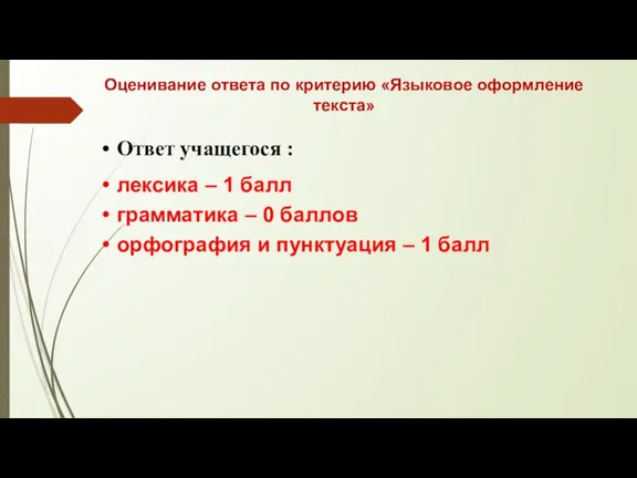 Оценивание ответа по критерию «Языковое оформление текста» Ответ учащегося :