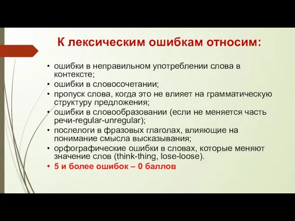 К лексическим ошибкам относим: ошибки в неправильном употреблении слова в