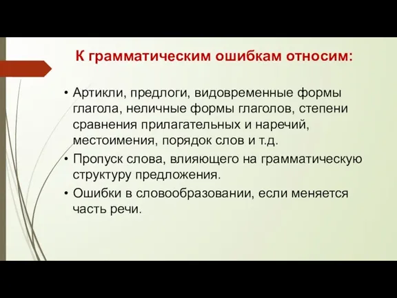 К грамматическим ошибкам относим: Артикли, предлоги, видовременные формы глагола, неличные