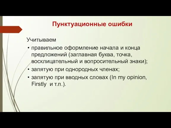 Пунктуационные ошибки Учитываем правильное оформление начала и конца предложений (заглавная