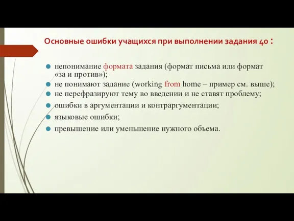 Основные ошибки учащихся при выполнении задания 40 : непонимание формата