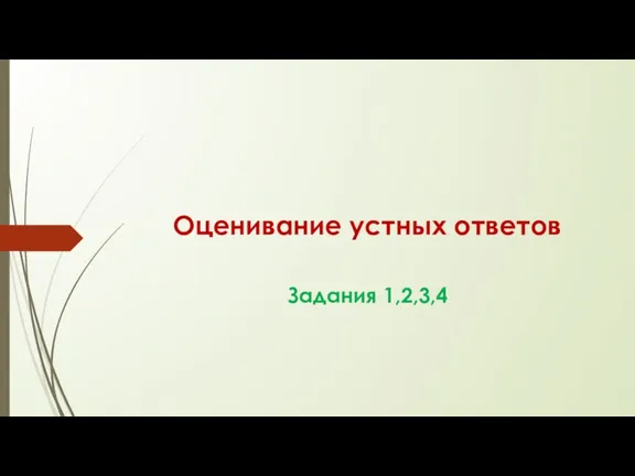 Оценивание устных ответов Задания 1,2,3,4