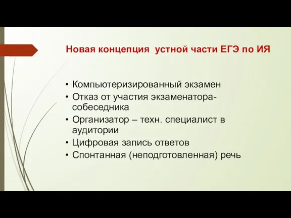 Новая концепция устной части ЕГЭ по ИЯ Компьютеризированный экзамен Отказ